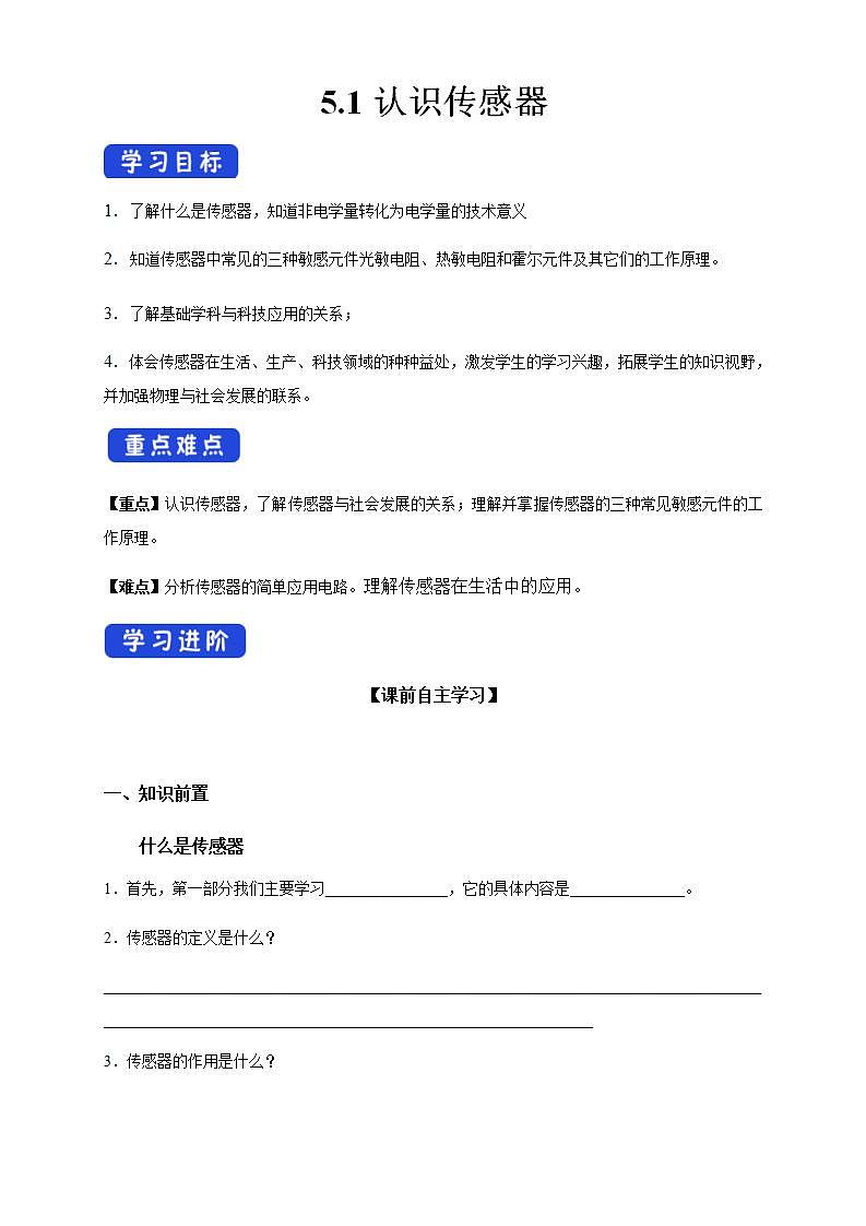 人教版高中物理选择性必修第二册学案：5.1《认识传感器》(含答案)01