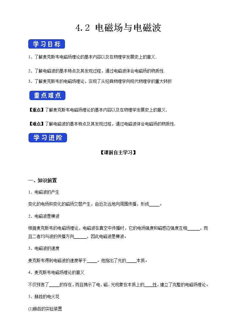 人教版高中物理选择性必修第二册学案：4.2《电磁场与电磁波》(含答案)01