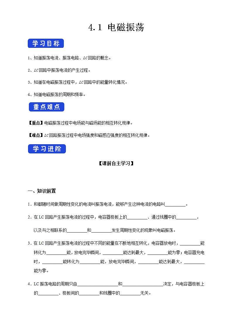 人教版高中物理选择性必修第二册学案：4.1电磁振荡》(含答案)第1页