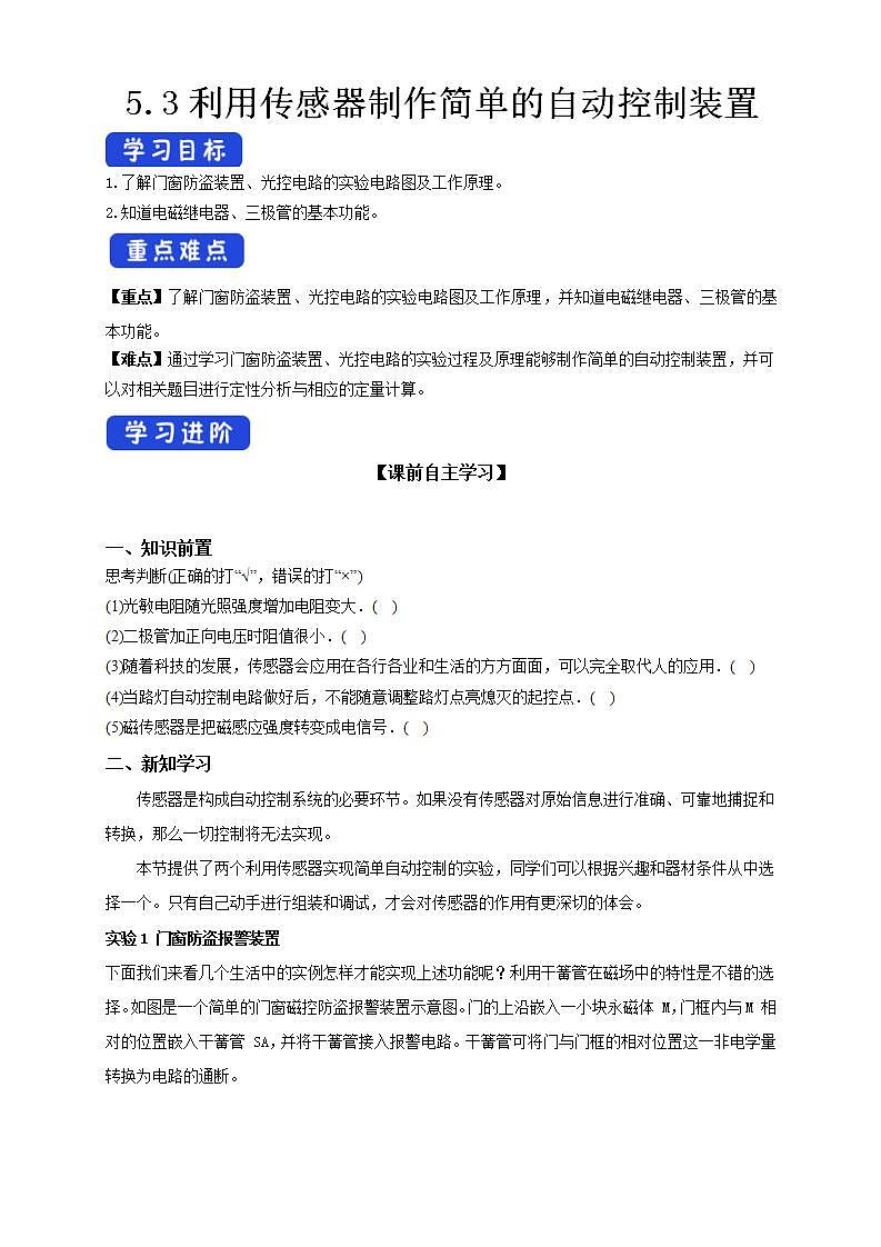 人教版高中物理选择性必修第二册学案：5.3《利用传感器制作简单的自动控制装置》(含答案)01