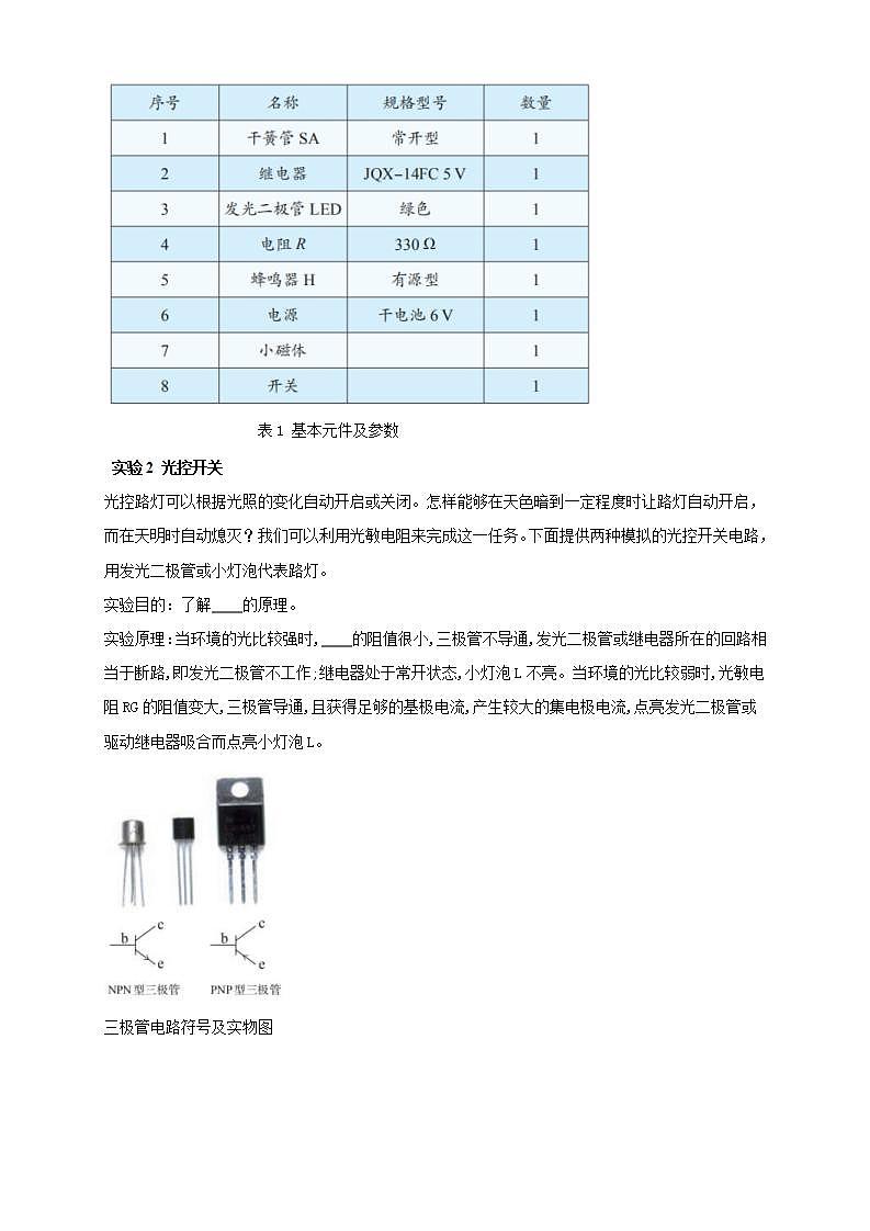 人教版高中物理选择性必修第二册学案：5.3《利用传感器制作简单的自动控制装置》(含答案)03