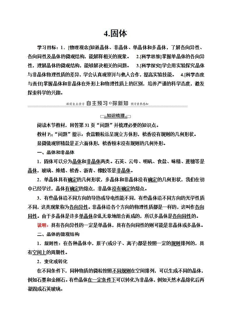 人教版高中物理选择性必修第三册讲义2.4《固体》(含解析)学案第1页