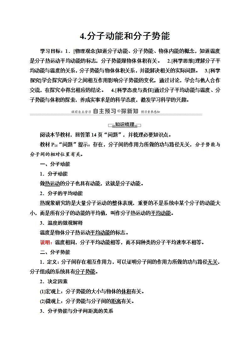 人教版高中物理选择性必修第三册讲义1.4《分子动能和分子势能》(含解析)学案第1页