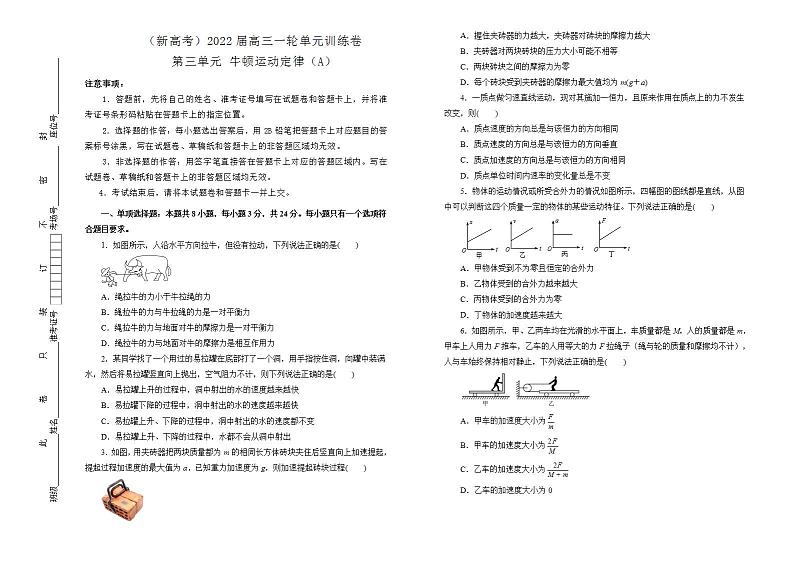 2022届新高考一轮复习 物理 牛顿运动定律训练卷 A卷第1页