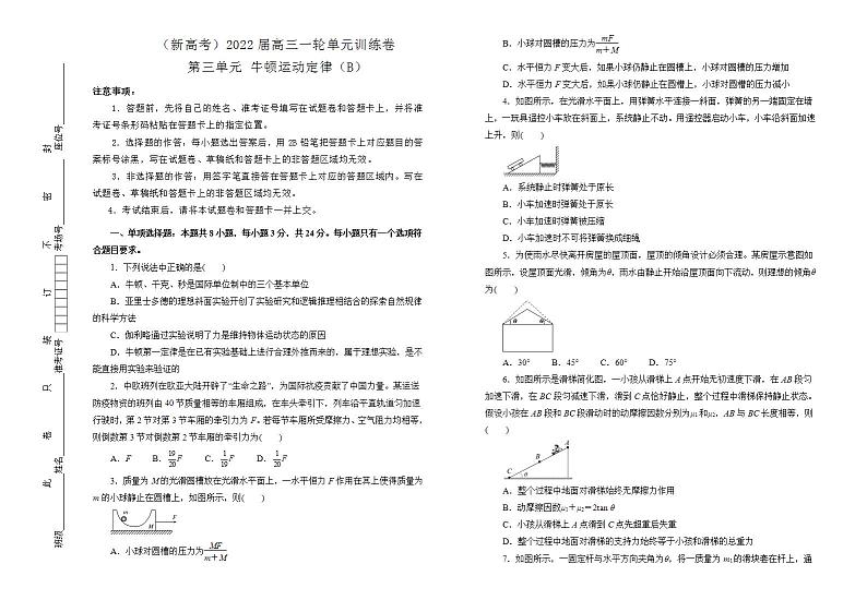 2022届新高考 一轮复习物理 牛顿运动定律训练卷 B卷第1页