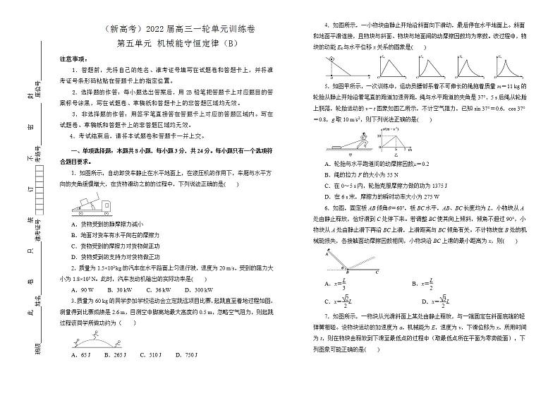 2022届新高考 一轮复习物理 机械能守恒定律训练卷 B卷第1页