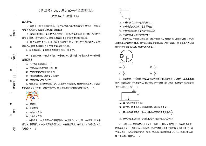 2022届新高考一轮复习  物理 动量训练卷 B卷第1页