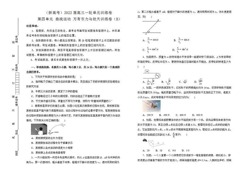 2022届新高考一轮复习  物理 曲线运动   万有引力与航天训练卷 B卷01