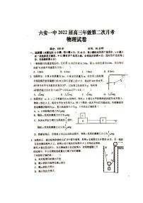 2022届安徽省六安市第一中学高三上学期第二次月考物理试题 扫描版