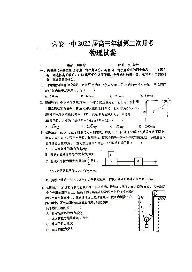 2022届安徽省六安市第一中学高三上学期第二次月考物理试题 扫描版第1页