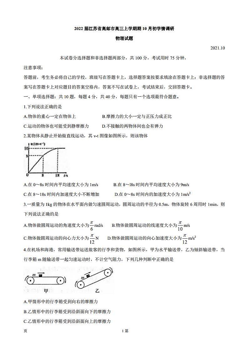 2022届江苏省高邮市高三上学期期10月初学情调研 物理（PDF版）练习题第1页