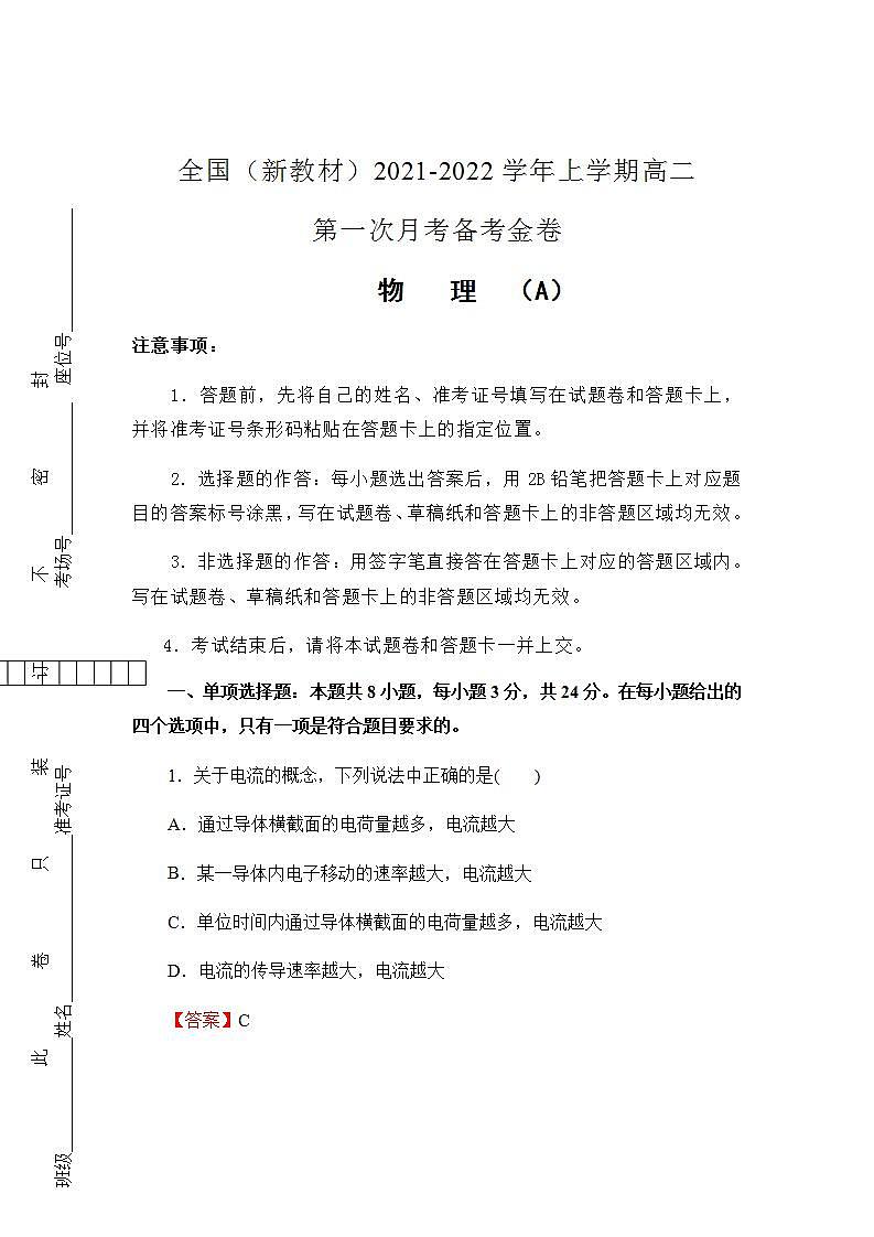 2021-2022学年全国（新教材通用）高二上学期第一次月考备考A卷 物理 含解析版01