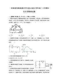 2021-2022学年河南省信阳高级中学高二上学期9月月考物理试题含解析版