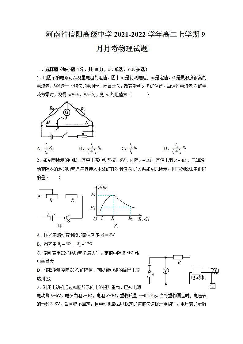 2021-2022学年河南省信阳高级中学高二上学期9月月考物理试题含解析版第1页