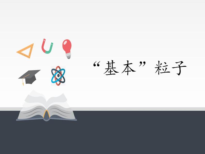 人教版高中物理选修性必修第三册5.5《“基本”粒子》课件01