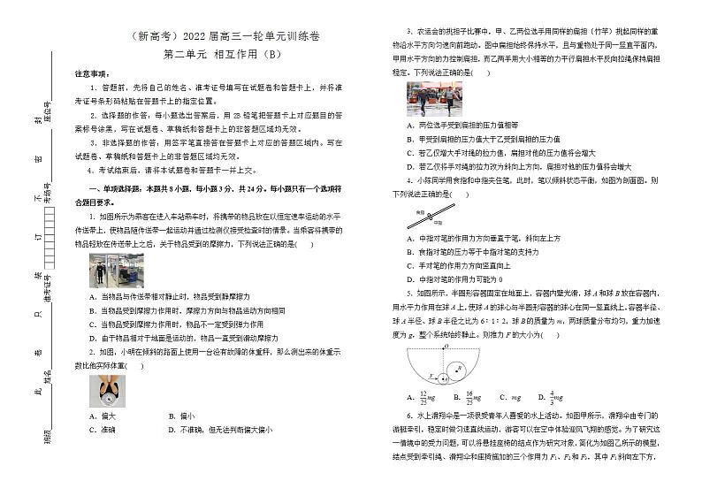 2022届新高考 一轮复习 物理 相互作用训练卷B卷第1页