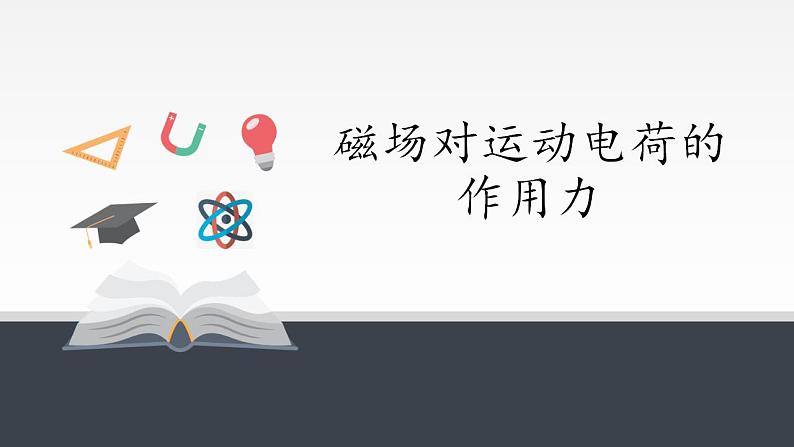 人教版（2019）物理选择性必修2   1.2 磁场对运动电荷的作用力 课件02