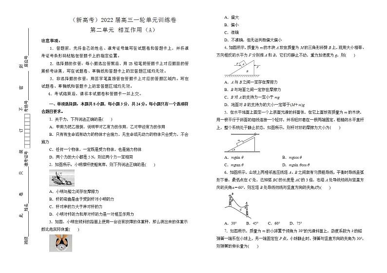 2022届新高考一轮复习 物理 相互作用训练卷 A卷01