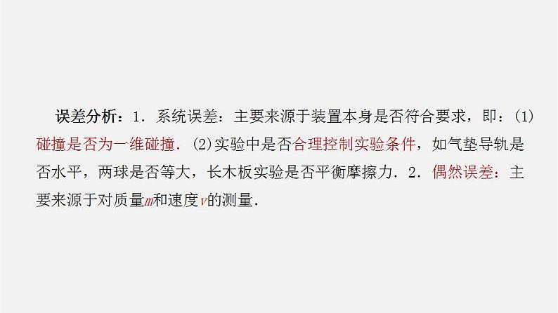 人教版高中物理选择性必修第一册课件1.4《实验：验证动量守恒定律》07