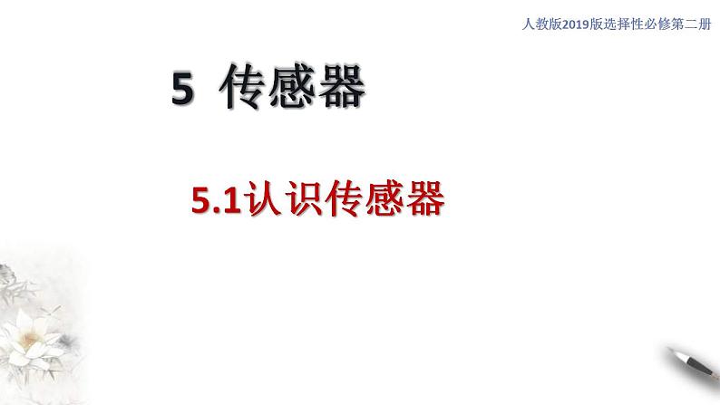 人教版高中物理选择性必修第二册课件5.1《认识传感器》01