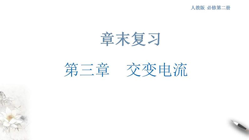 人教版高中物理选择性必修第二册课件第3章《交变电流》章末复习01