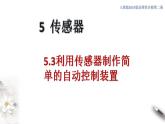 人教版高中物理选择性必修第二册课件5.3《利用传感器制作简单的自动控制装置》