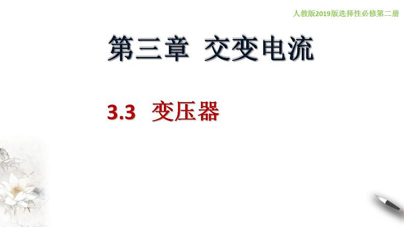 人教版高中物理选择性必修第二册课件3.3《变压器》第1页