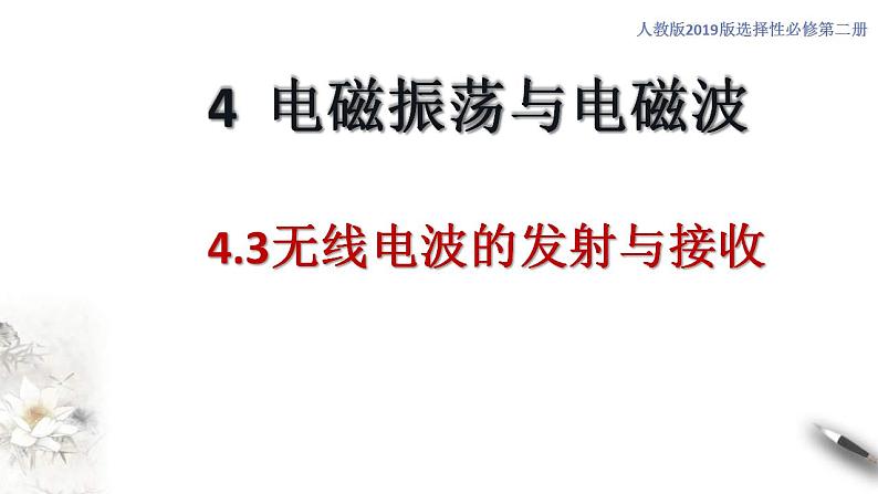 人教版高中物理选择性必修第二册课件4.3《电磁波的发射与接收》01