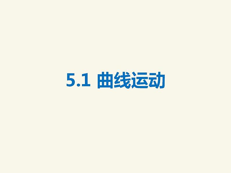 人教版高中物理必修2 5.1 曲线运动 课件（人教版必修2）第1页