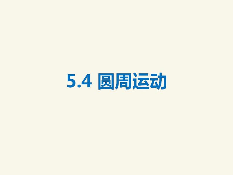 人教版高中物理必修2 5.4 圆周运动 课件（人教版必修2）01