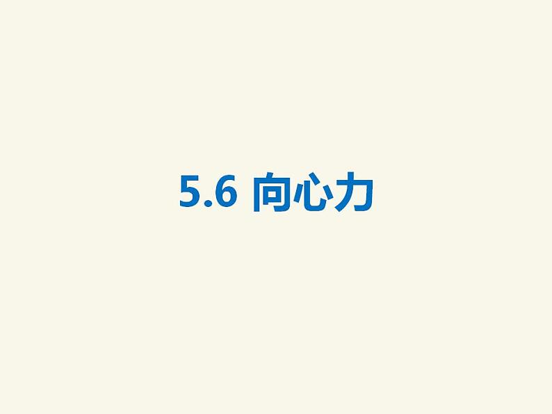 人教版高中物理必修2 5.6 向心力 课件（人教版必修2）01