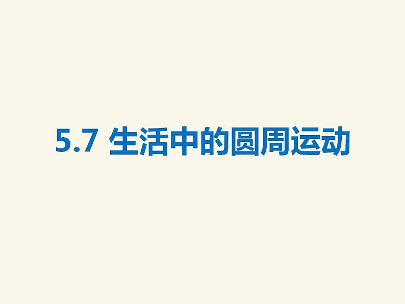 人教版高中物理必修2 5.7 生活中的圆周运动 课件（人教版必修2）第1页