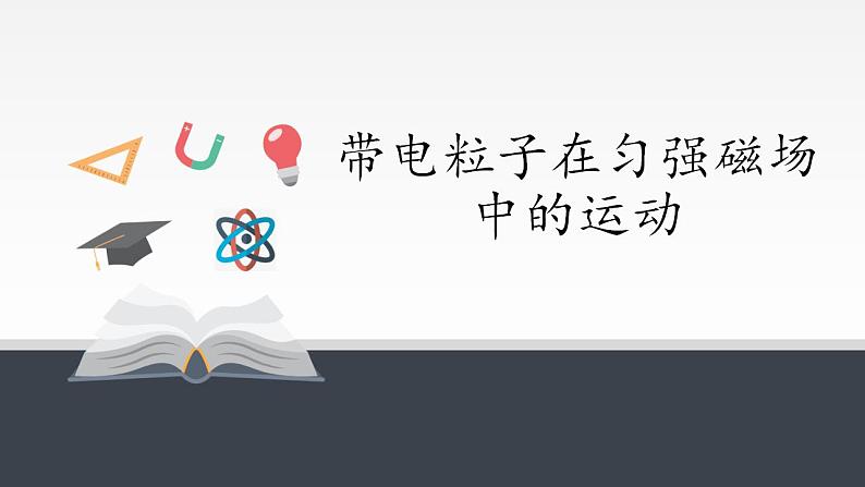 人教版（2019）物理选择性必修2 带电粒子在匀强磁场中的运动课件PPT02