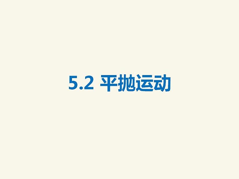 人教版高中物理必修2 5.2 平抛运动 课件（人教版必修2）01