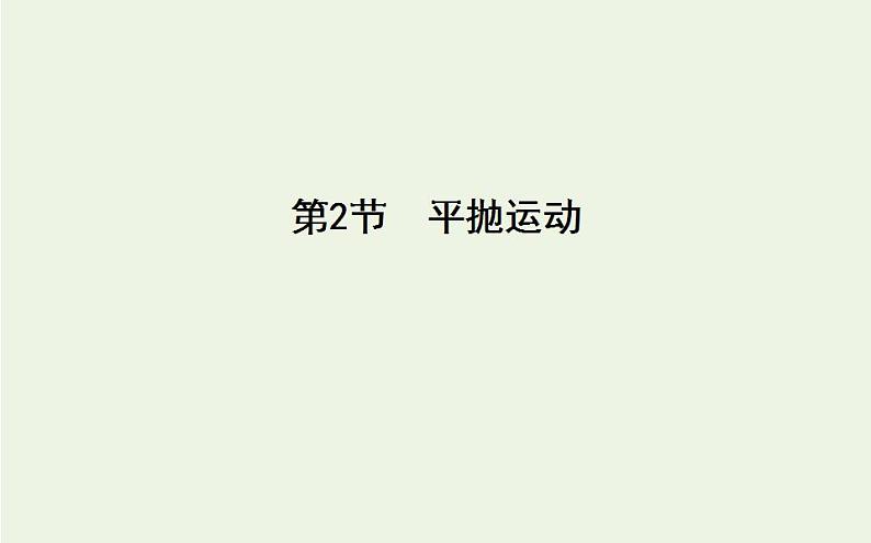 人教版高中物理必修2 5.2 平抛运动课件第1页