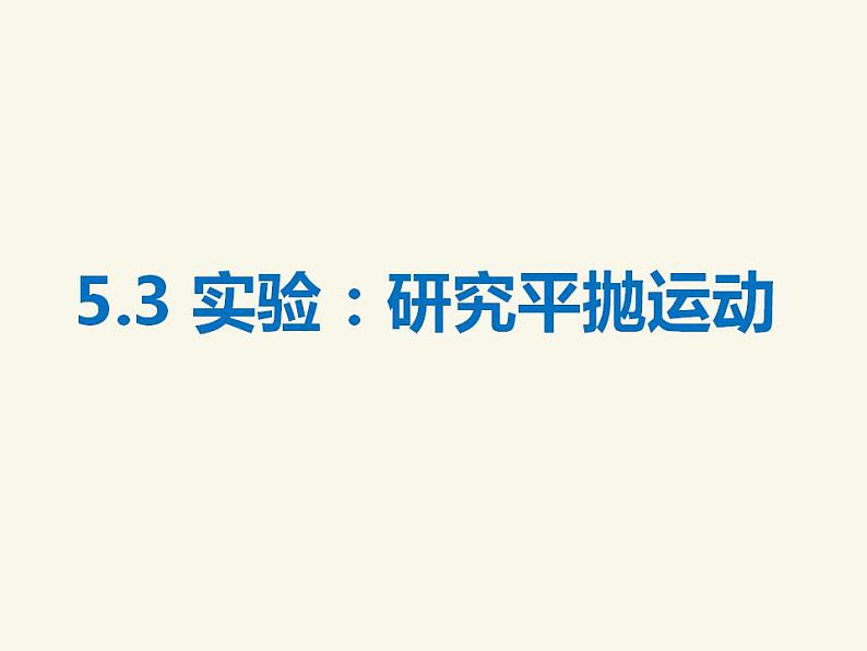 人教版高中物理必修2 5.3 实验：研究平抛运动 课件（人教版必修2）01