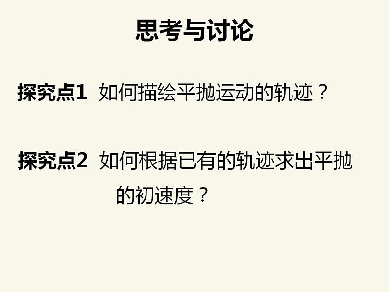 人教版高中物理必修2 5.3 实验：研究平抛运动 课件（人教版必修2）02