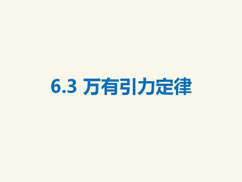 人教版高中物理必修2 6.3 万有引力定律 课件（人教版必修2）01