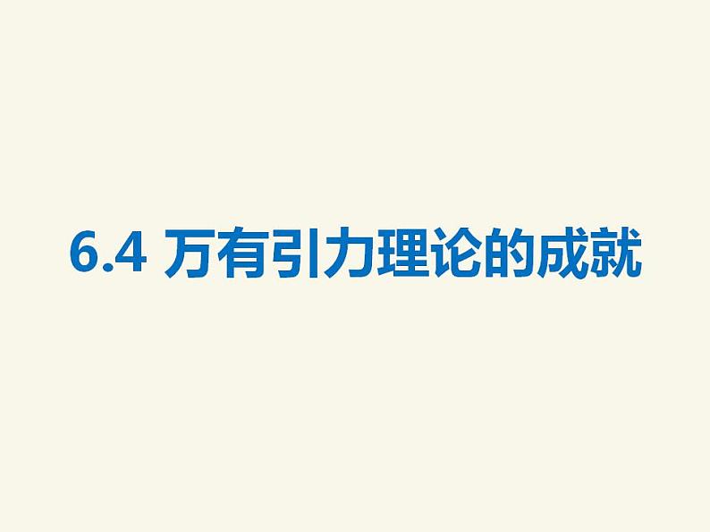 人教版高中物理必修2 6.4 万有引力理论的成就 课件（人教版必修2）第1页