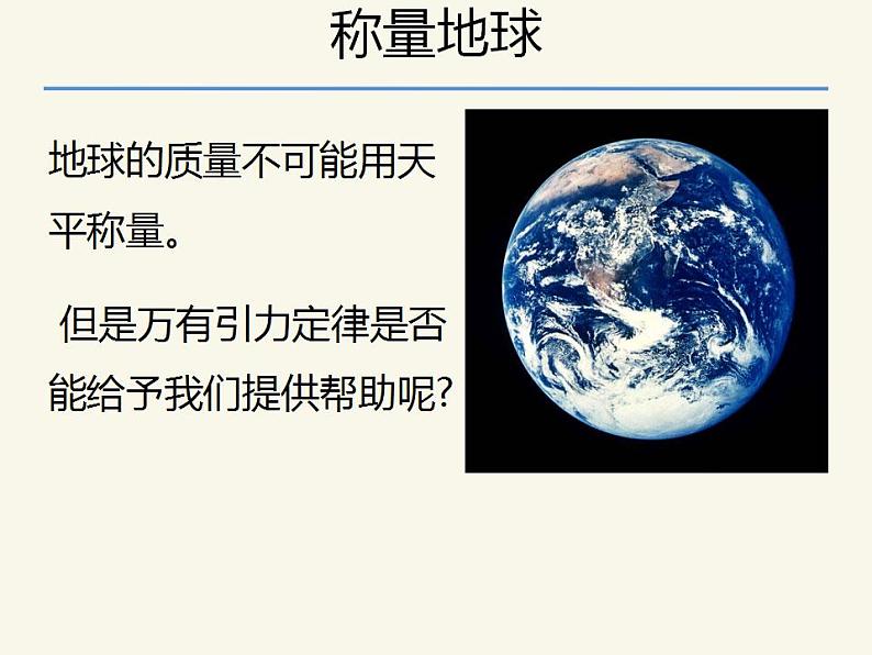 人教版高中物理必修2 6.4 万有引力理论的成就 课件（人教版必修2）第2页