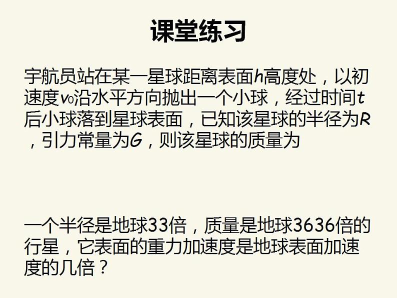 人教版高中物理必修2 6.4 万有引力理论的成就 课件（人教版必修2）第8页