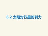 人教版高中物理必修2 6.2 太阳对行星的引力 课件（人教版必修2）