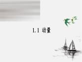 人教版高中物理选择性必修第一册课件1.1《动量》