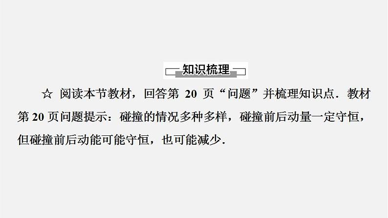 人教版高中物理选择性必修第一册课件1.5《弹性碰撞和非弹性碰撞》第4页