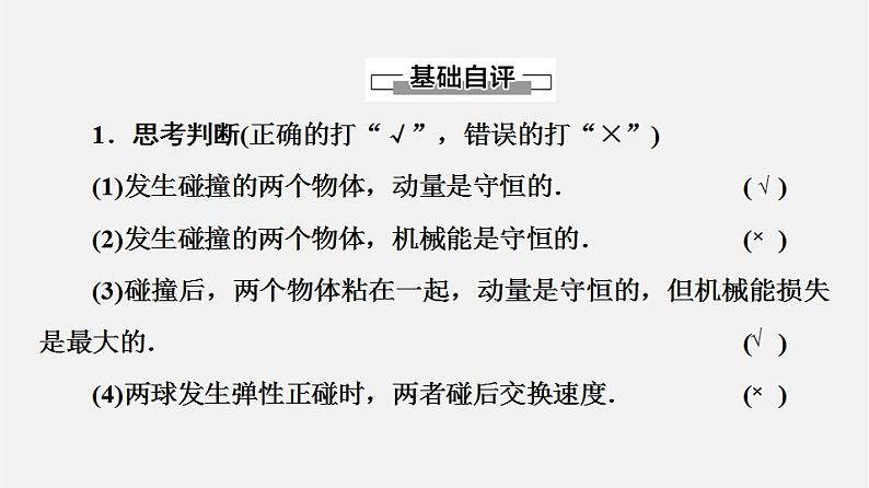 人教版高中物理选择性必修第一册课件1.5《弹性碰撞和非弹性碰撞》第7页