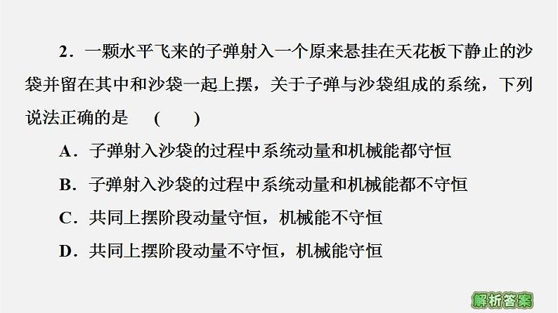 人教版高中物理选择性必修第一册课件1.5《弹性碰撞和非弹性碰撞》第8页