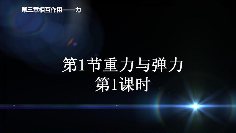 人教版（2019）高中物理必修一：3.1 重力与弹力第1课时 课件01