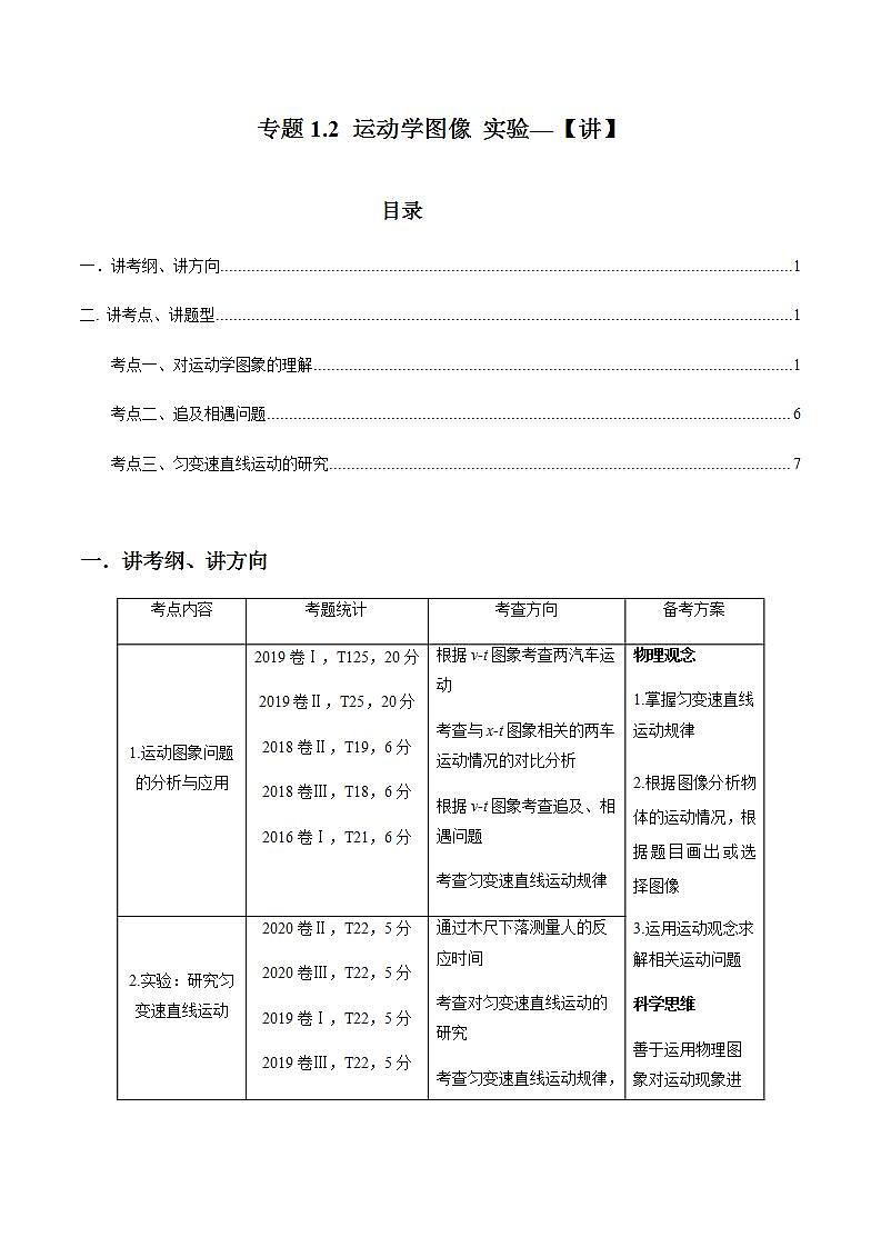 专题1.2 运动学图像 追击相遇及实验【讲】解析版01