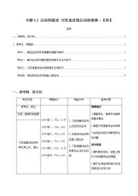 专题1.1 运动的描述 匀变速直线运动的规律【讲】解析版