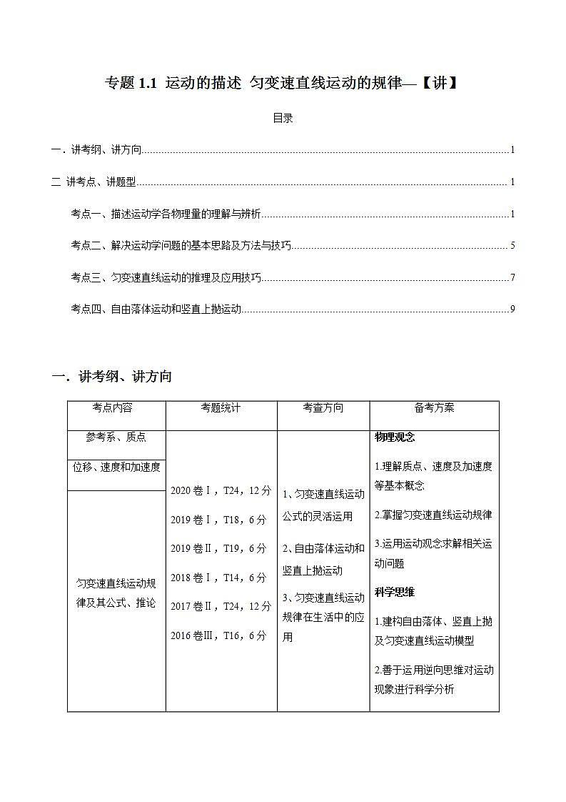 专题1.1 运动的描述 匀变速直线运动的规律【讲】解析版第1页